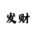 一分快3不倍投怎么稳赢